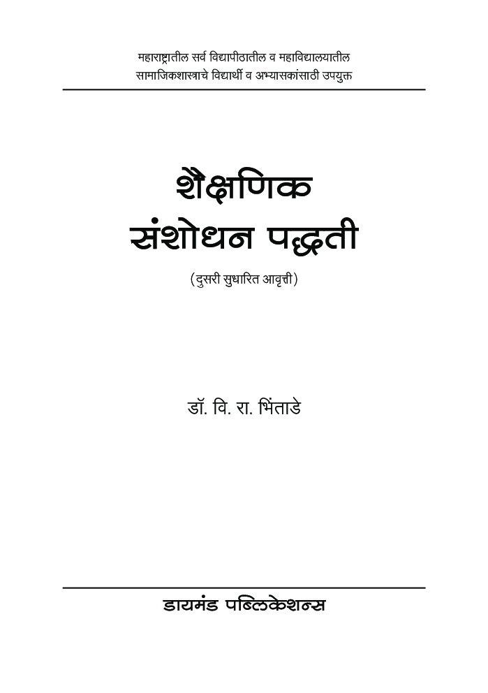 शैक्षणिक संशोधन पद्धती - Page 2