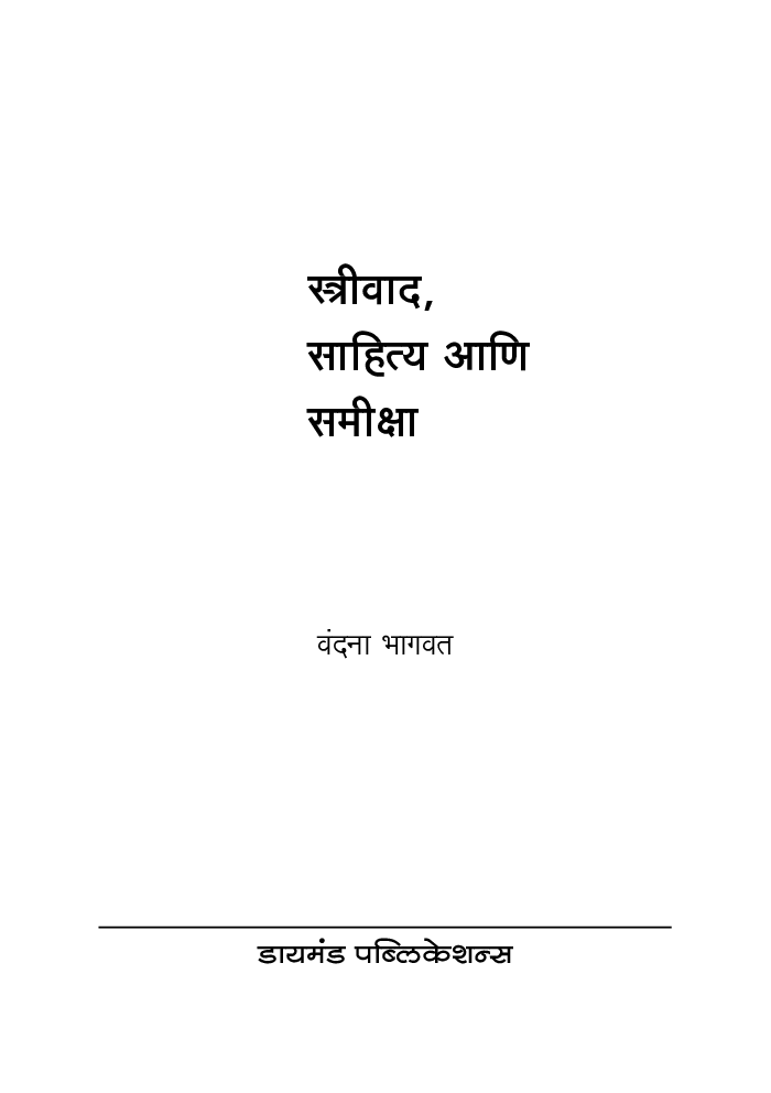 स्त्रीवाद साहित्य आणि समीक्षा - Page 2