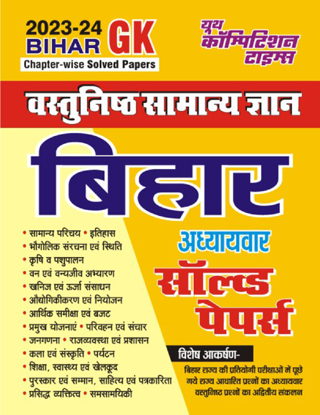 बिहार सामान्य अध्ययन अध्यायवार सॉल्व्ड पेपर्स 2023-2024 - Page 1