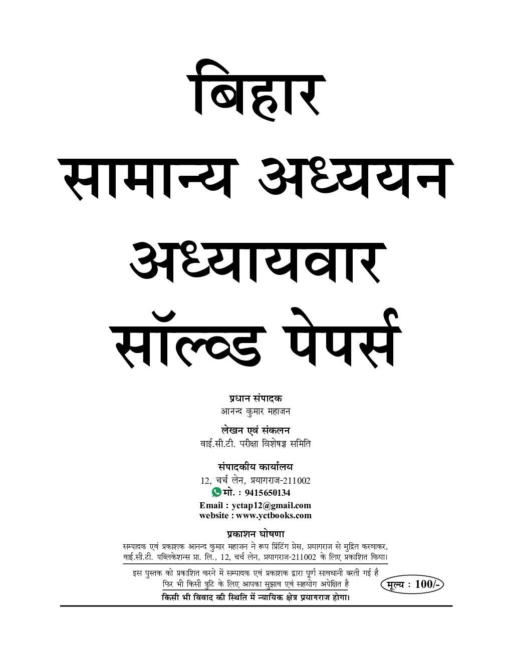 बिहार सामान्य अध्ययन अध्यायवार सॉल्व्ड पेपर्स 2023-2024 - Page 2