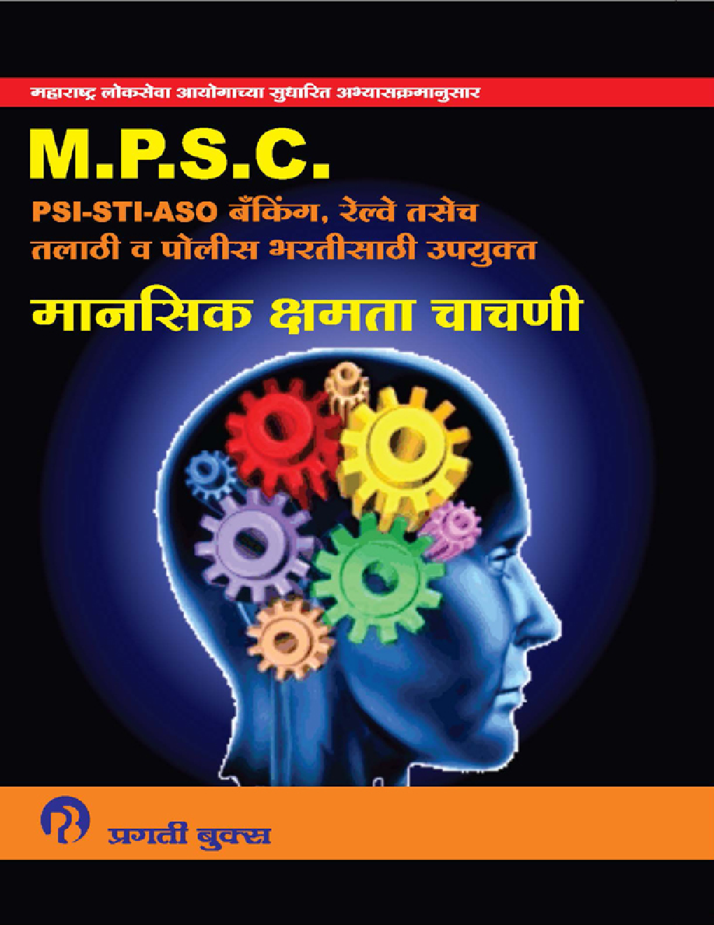 MPSC (PSI-STI-ASO) मानसिक क्षमता चाचणी - Page 1