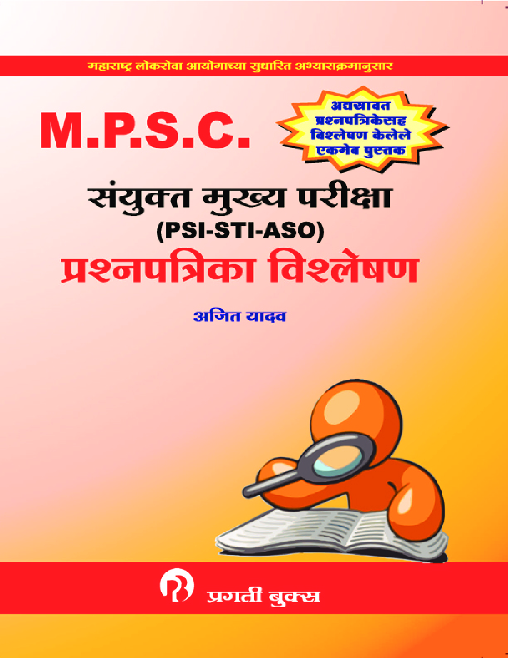 MPSC संयुक्त मुख्य परीक्षा (PSI-STI-ASO) प्रश्नपत्रिका विश्लेषण - Page 1