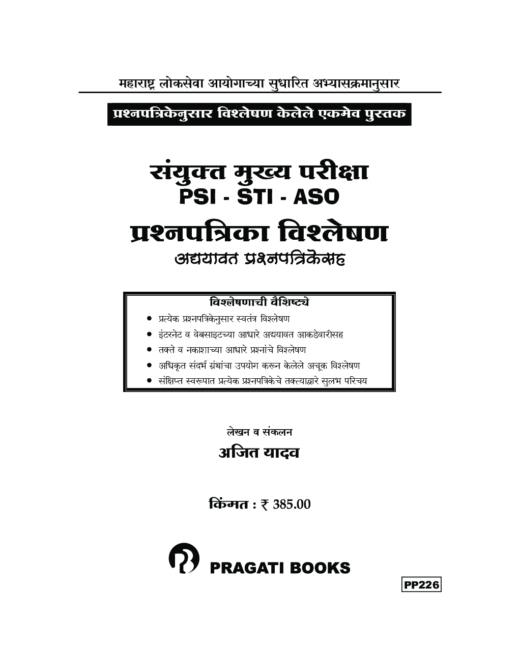 MPSC संयुक्त मुख्य परीक्षा (PSI-STI-ASO) प्रश्नपत्रिका विश्लेषण - Page 2