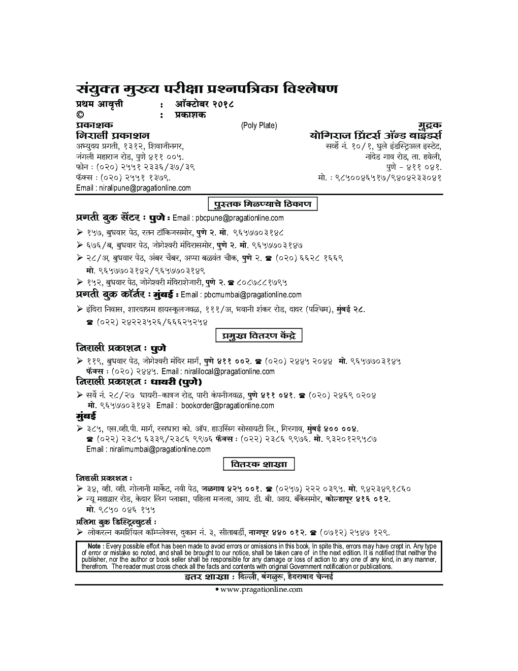 MPSC संयुक्त मुख्य परीक्षा (PSI-STI-ASO) प्रश्नपत्रिका विश्लेषण - Page 3