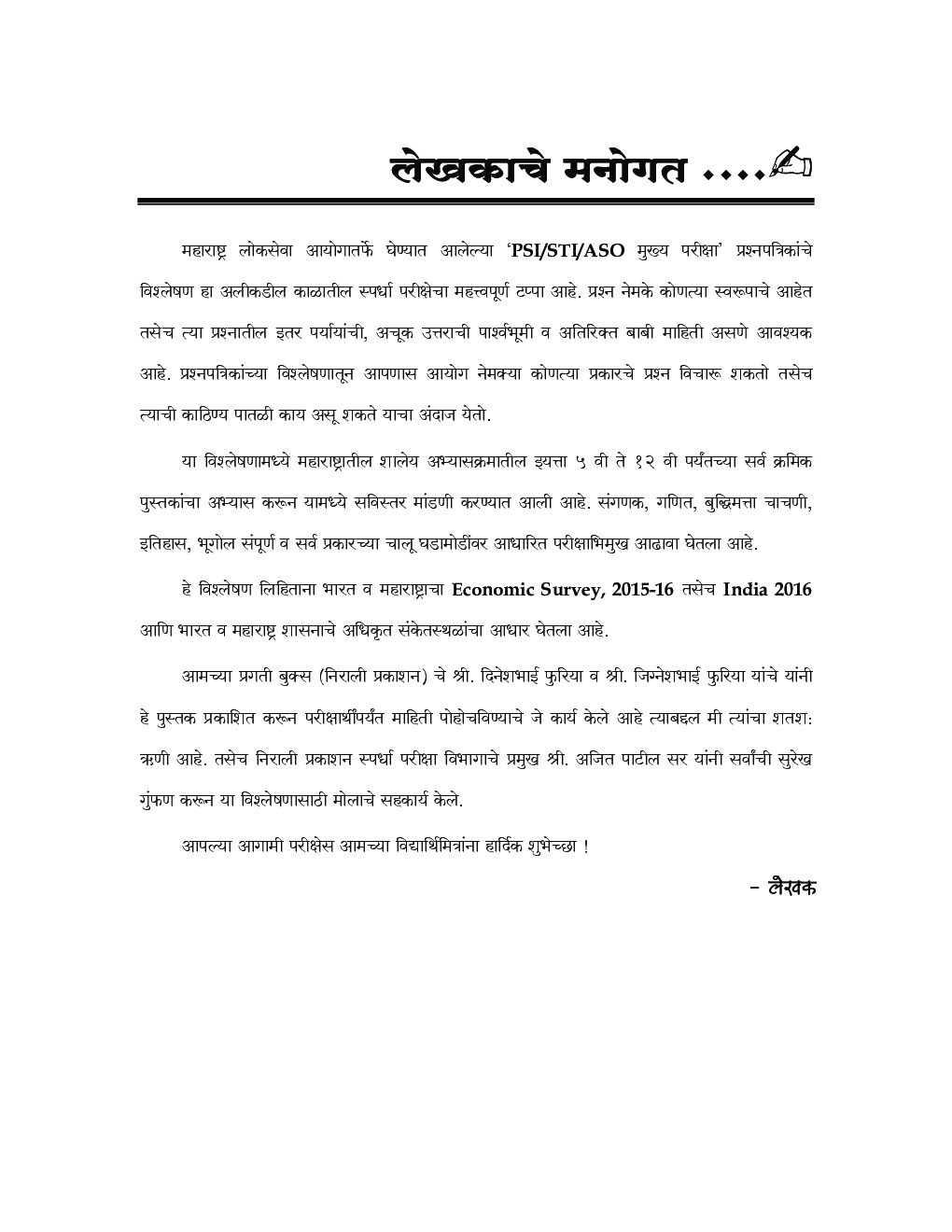 MPSC संयुक्त मुख्य परीक्षा (PSI-STI-ASO) प्रश्नपत्रिका विश्लेषण - Page 4