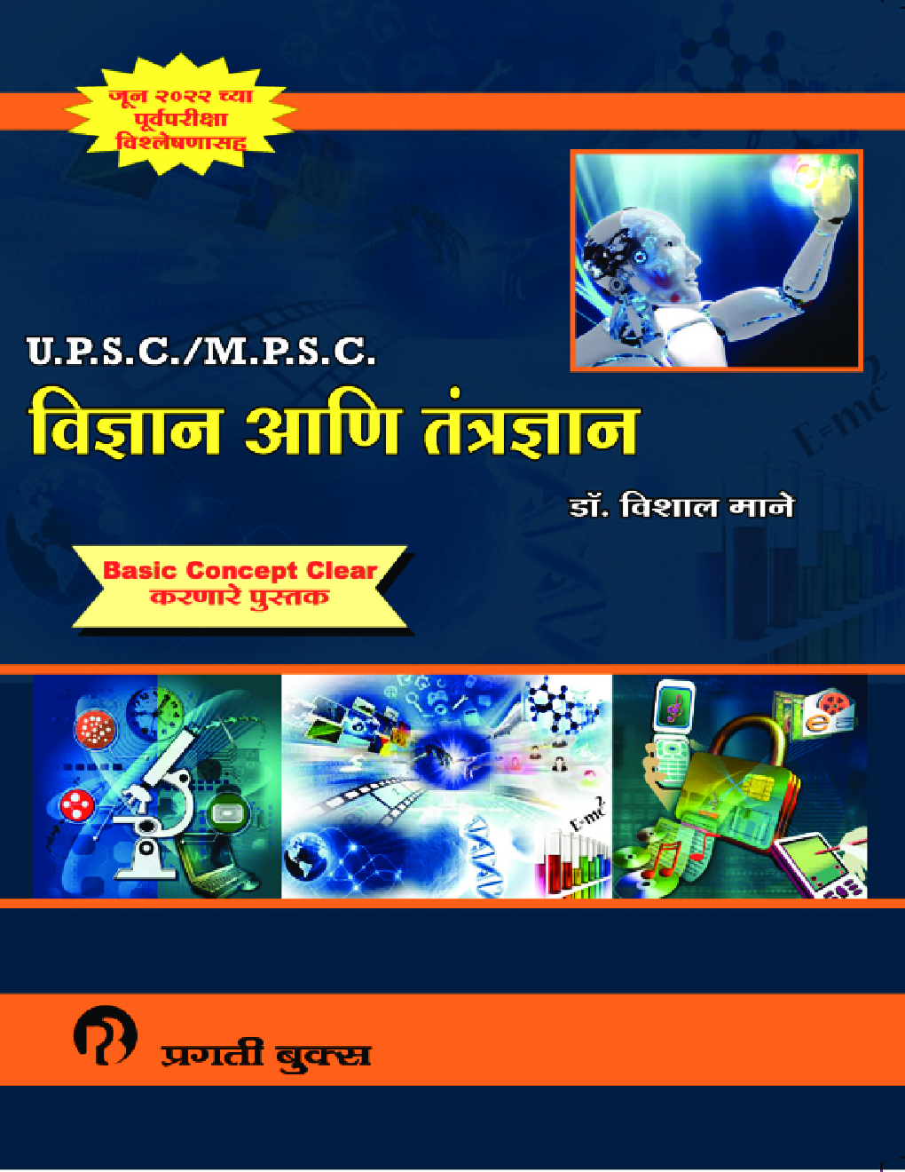 UPSC MPSC विज्ञान आणि तंत्रज्ञान - Page 1