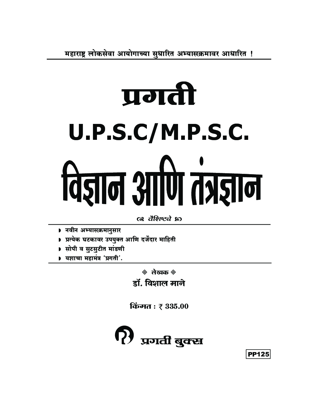 UPSC MPSC विज्ञान आणि तंत्रज्ञान - Page 2