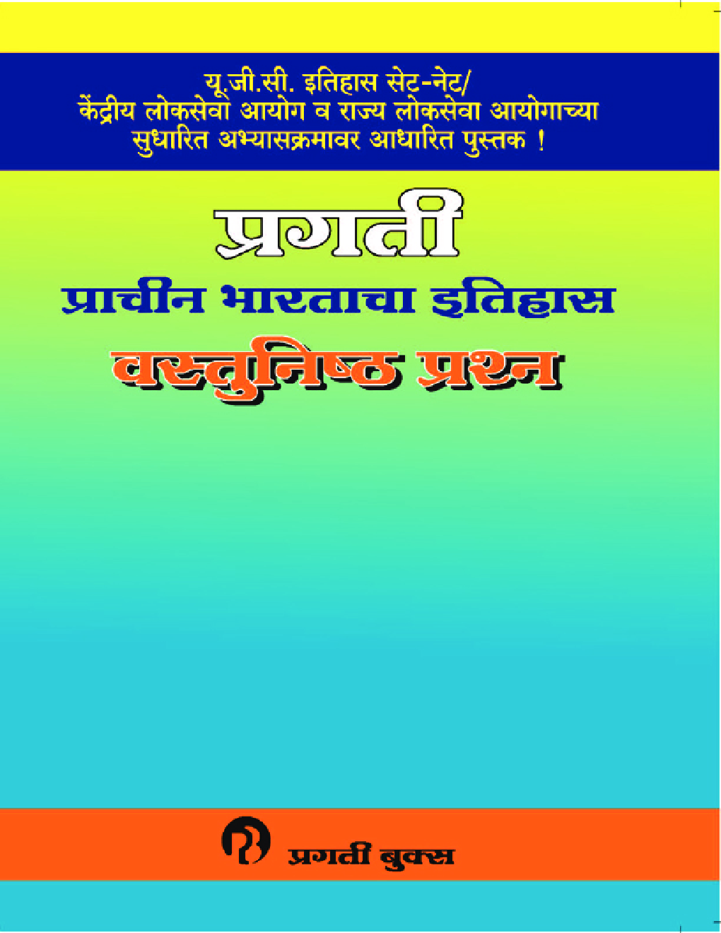 प्राचीन भारताचा इतिहास वस्तुनिष्ठ प्रश्न - Page 1