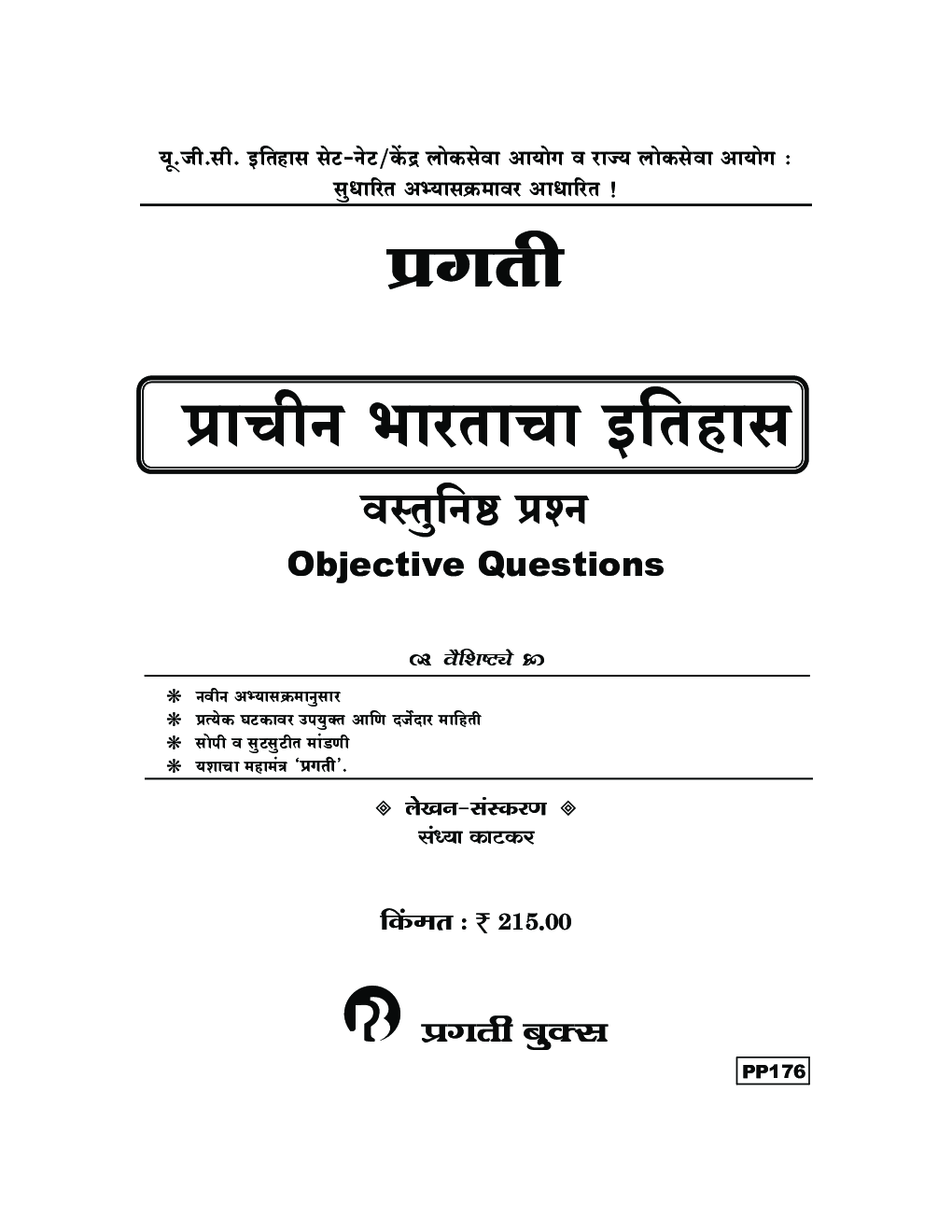 प्राचीन भारताचा इतिहास वस्तुनिष्ठ प्रश्न - Page 2
