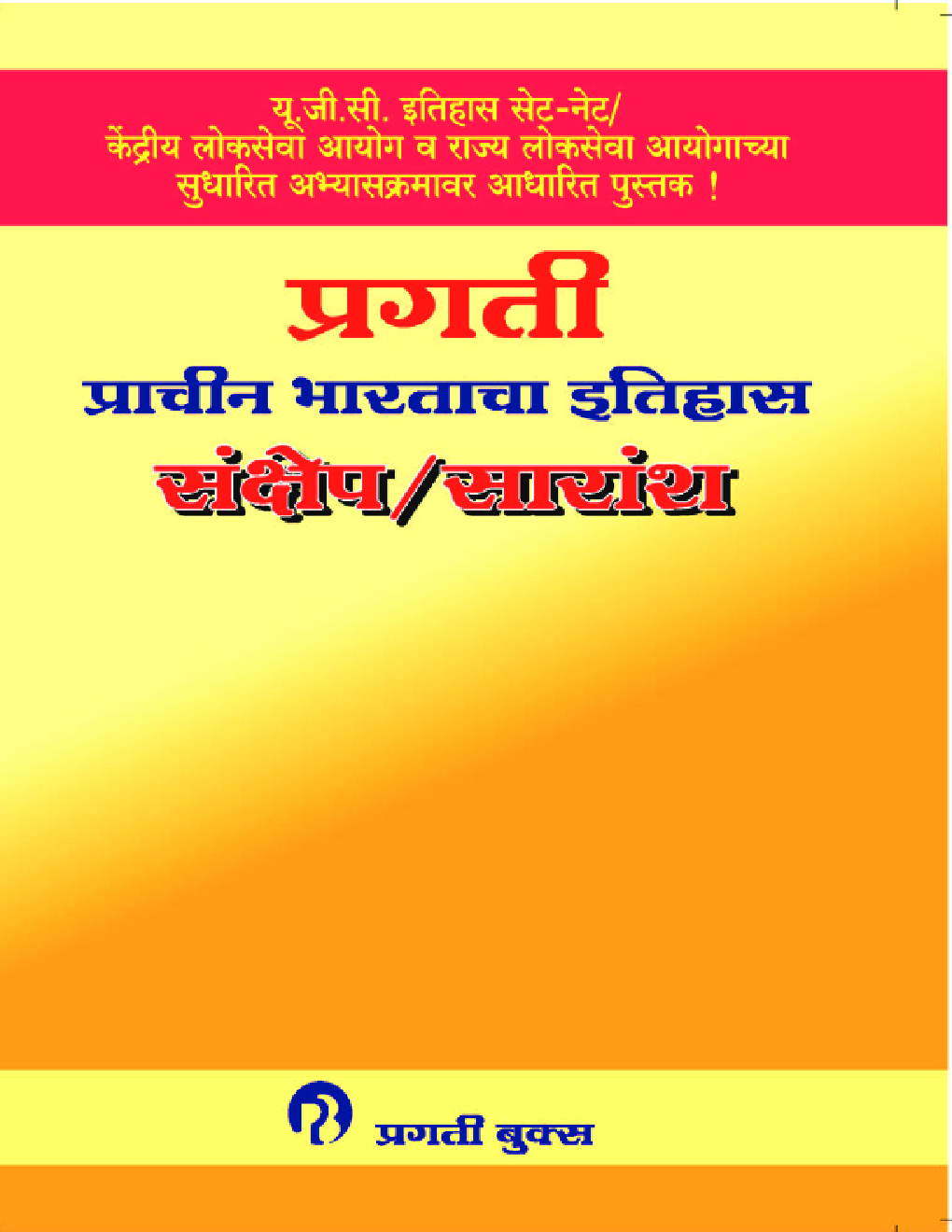 प्राचीन भारताचा इतिहास संक्षेप सारांश - Page 1