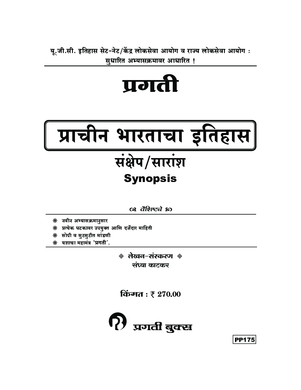 प्राचीन भारताचा इतिहास संक्षेप सारांश - Page 2