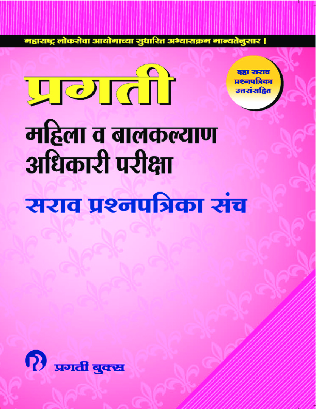 महिला व बालकल्याण अधिकारी परीक्षा प्रश्नपत्रिका संच - Page 1