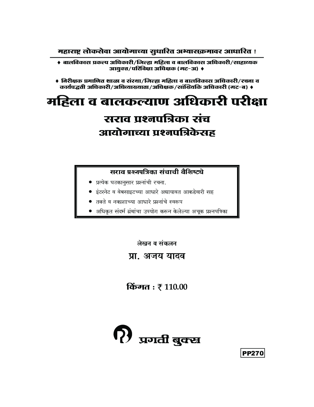 महिला व बालकल्याण अधिकारी परीक्षा प्रश्नपत्रिका संच - Page 2