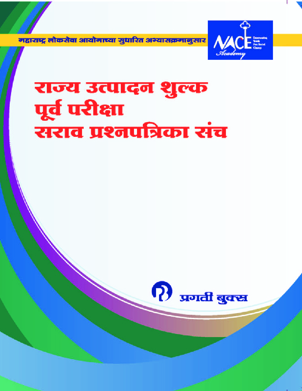 राज्य उत्पादन शुल्क पूर्व परीक्षा सराव प्रश्नपत्रिका संच - Page 1