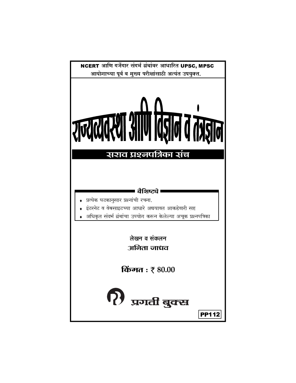 राज्यव्यवस्था आणि विज्ञान व तंत्रज्ञान - Page 2