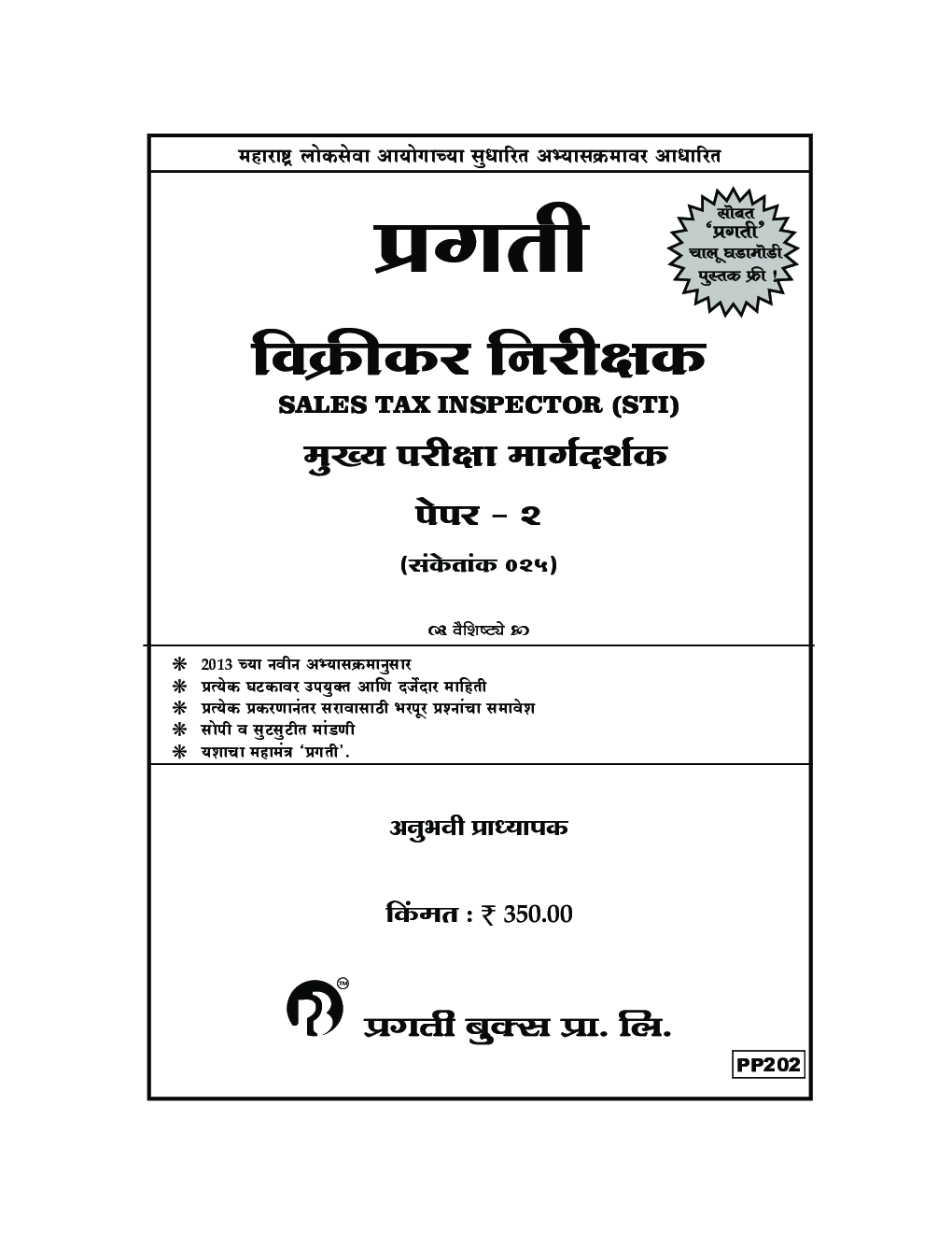 विक्रीकर निरीक्षक Sales Tax Inspector (STI) मुख्य परीक्षा मार्गदर्शक पेपर-II - Page 2
