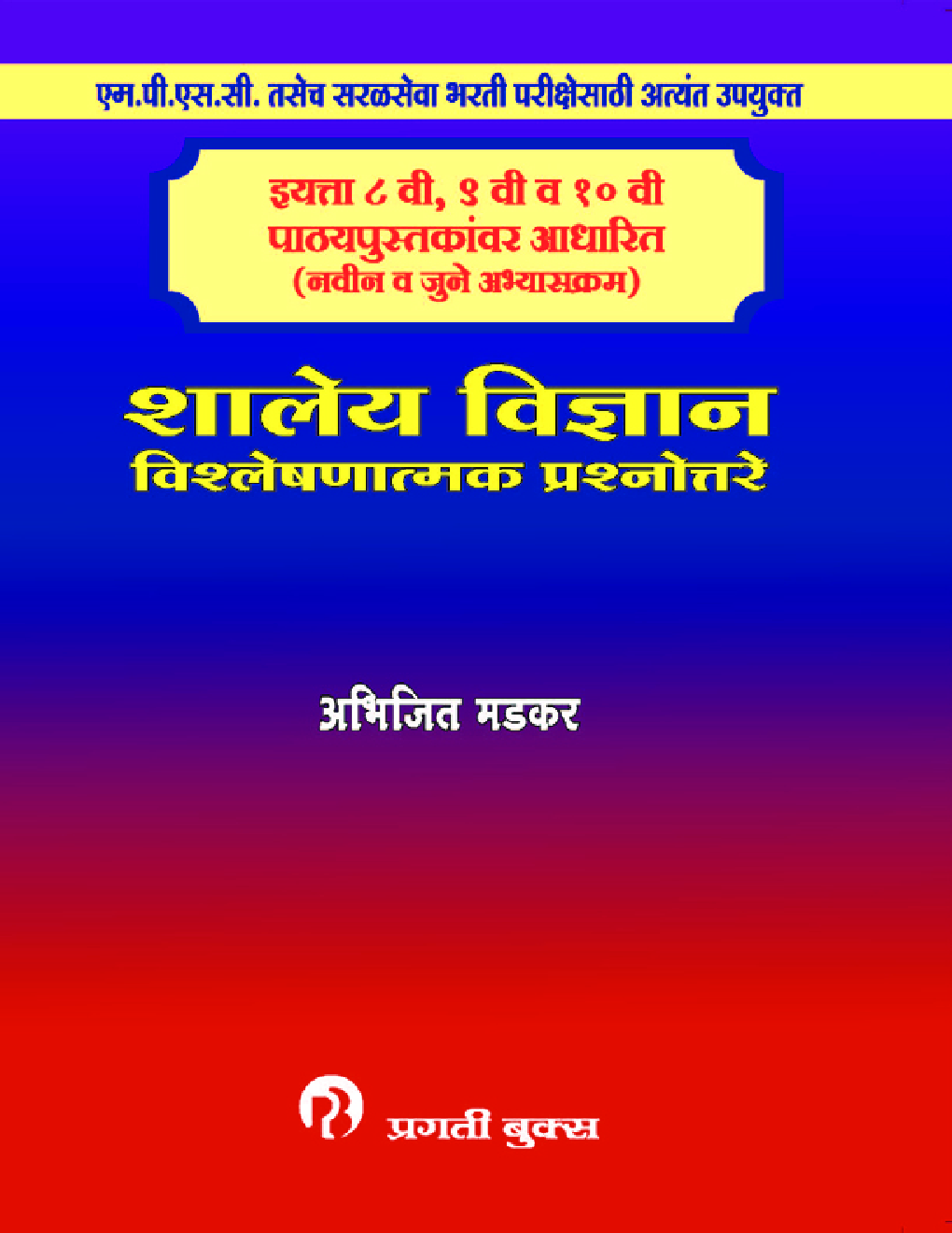शालेय विज्ञान विश्लेषणात्मक प्रश्नोत्तरे - Page 1