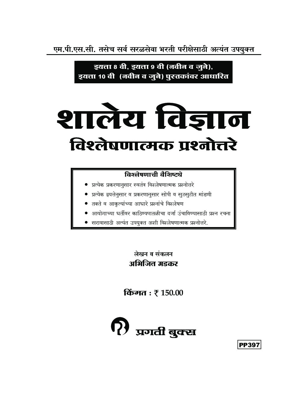 शालेय विज्ञान विश्लेषणात्मक प्रश्नोत्तरे - Page 2