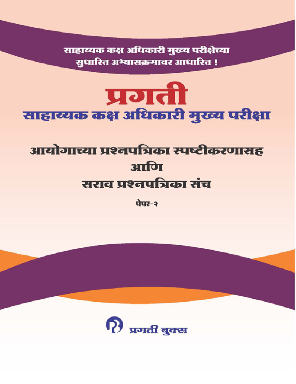 सहाय्यक कक्ष अधिकारी मुख्य परीक्षा आयोग्याच्या प्रश्नपत्रिका स्पष्टिकरणासह आणि सराव प्रश्नपत्रिका संच पेपर-II - Page 1
