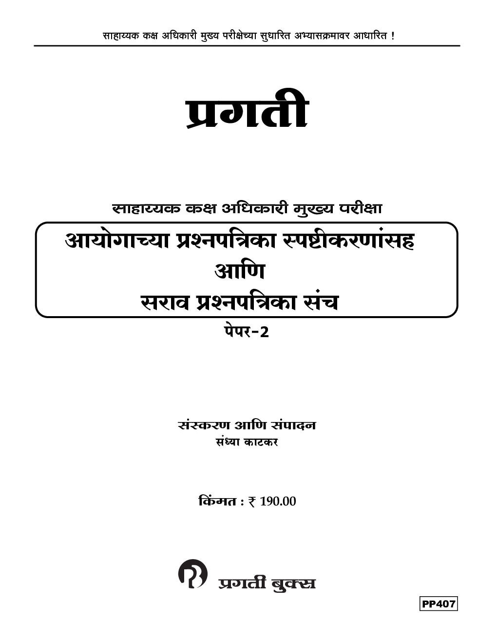 सहाय्यक कक्ष अधिकारी मुख्य परीक्षा आयोग्याच्या प्रश्नपत्रिका स्पष्टिकरणासह आणि सराव प्रश्नपत्रिका संच पेपर-II - Page 2