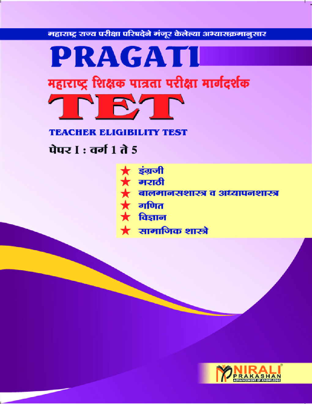 महाराष्ट्र शिक्षक पात्रता परीक्षा मार्गदर्शक TET (Teacher Eligibility Test)  पेपर-I वर्ग 1 ते 5 - Page 1