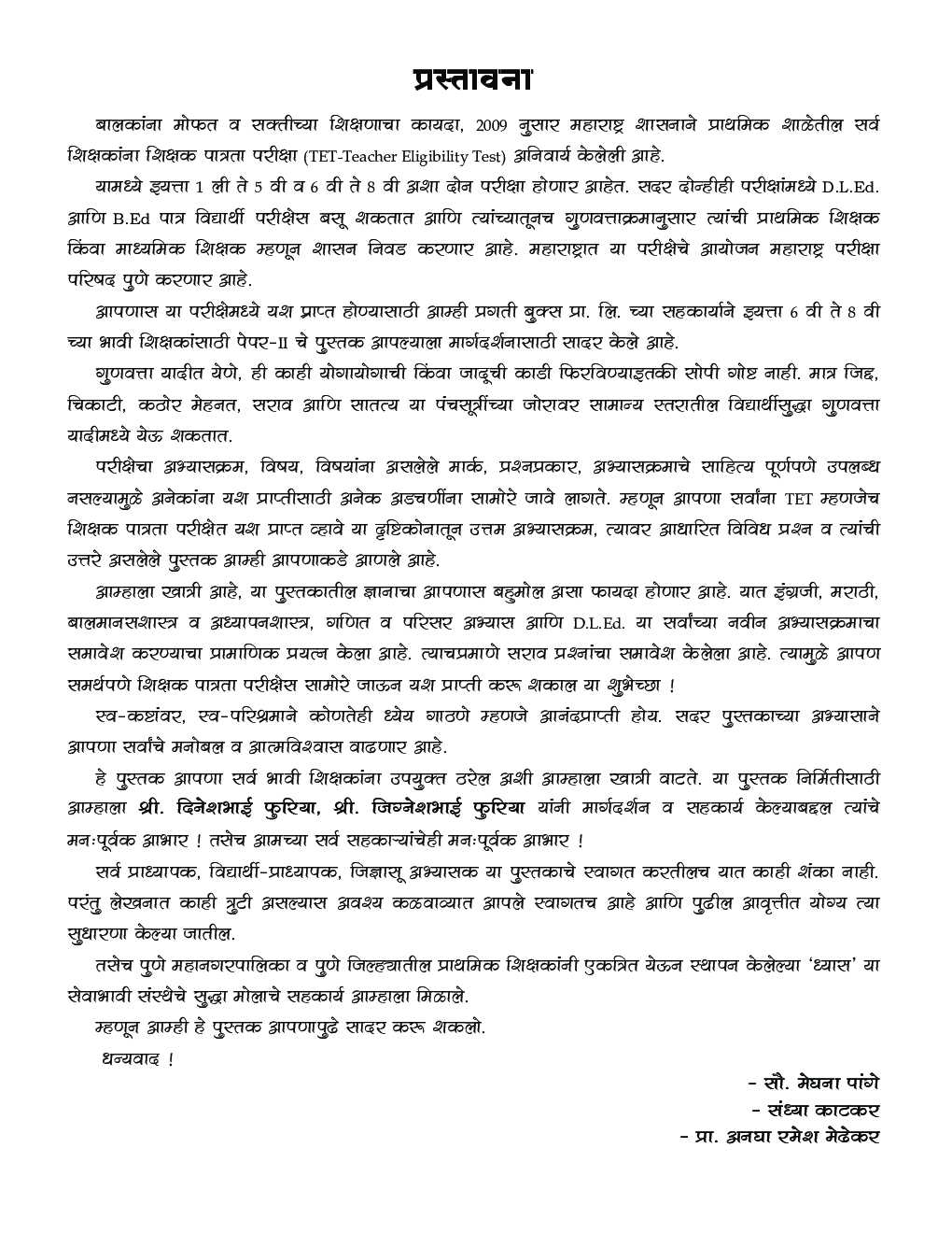 महाराष्ट्र शिक्षक पात्रता परीक्षा मार्गदर्शक TET (Teacher Eligibility Test)  पेपर-I वर्ग 1 ते 5 - Page 4