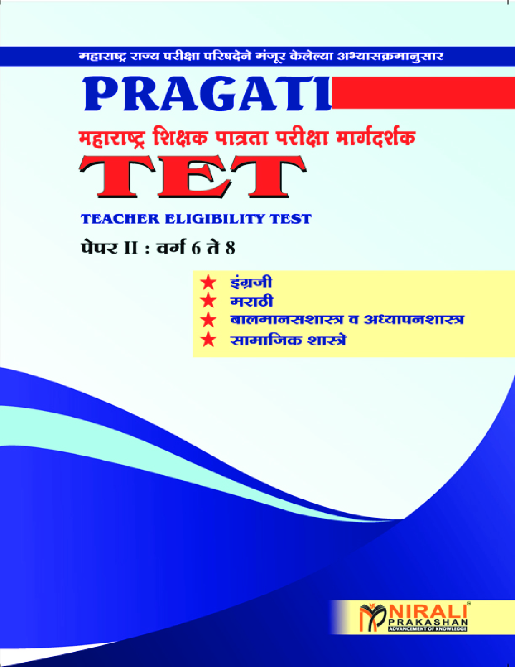 महाराष्ट्र शिक्षक पात्रता परीक्षा मार्गदर्शक TET (Teacher Eligibility Test)  पेपर-I वर्ग 6 ते 8 - Page 1