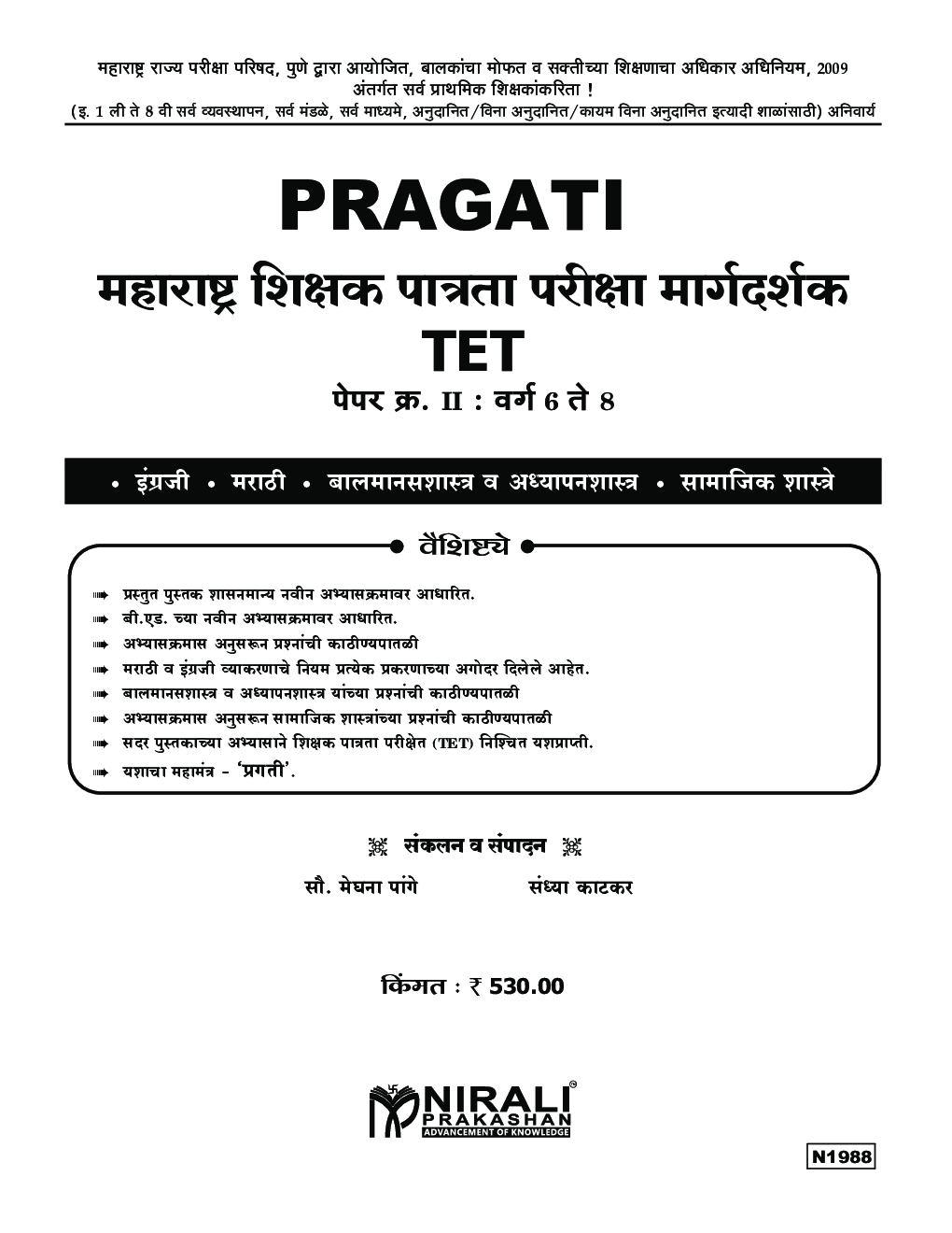 महाराष्ट्र शिक्षक पात्रता परीक्षा मार्गदर्शक TET (Teacher Eligibility Test)  पेपर-I वर्ग 6 ते 8 - Page 2