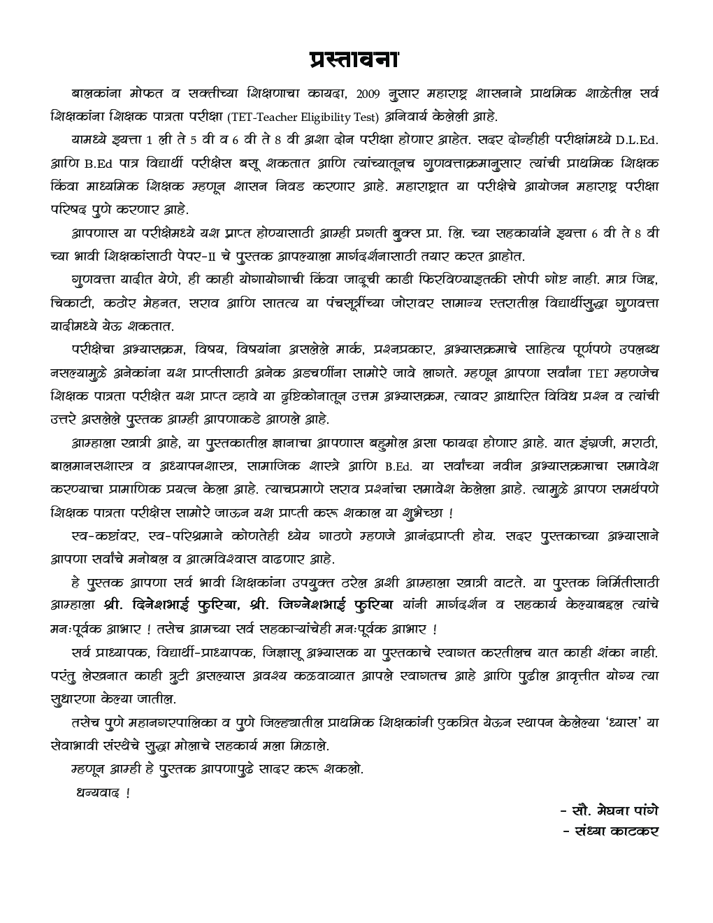 महाराष्ट्र शिक्षक पात्रता परीक्षा मार्गदर्शक TET (Teacher Eligibility Test)  पेपर-I वर्ग 6 ते 8 - Page 4
