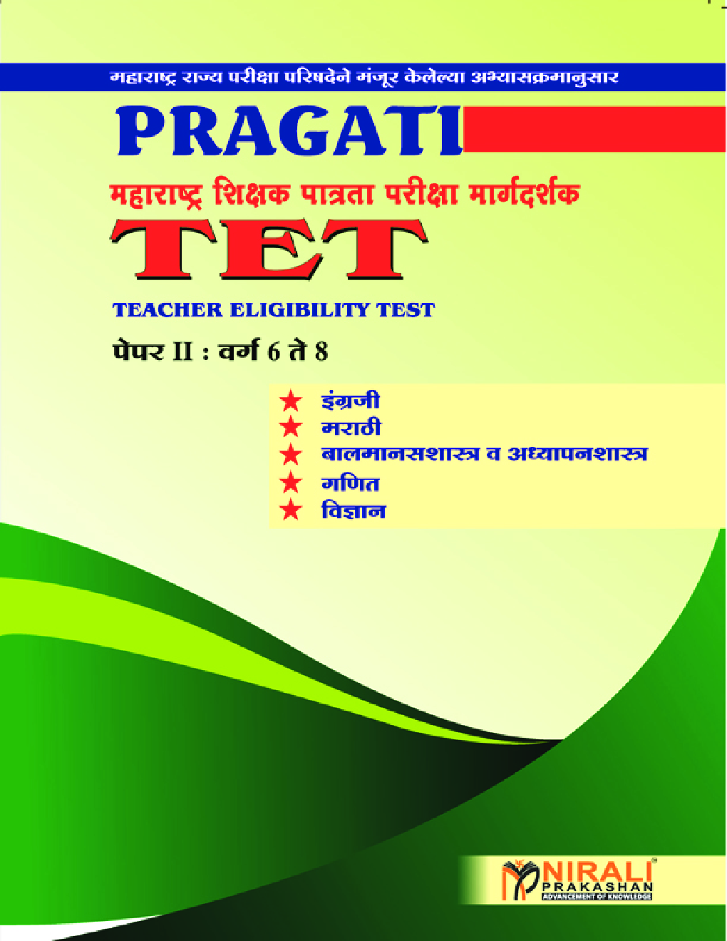 महाराष्ट्र शिक्षक पात्रता परीक्षा मार्गदर्शक TET (Teacher Eligibility Test)  पेपर-II वर्ग 6 ते 8 - Page 1