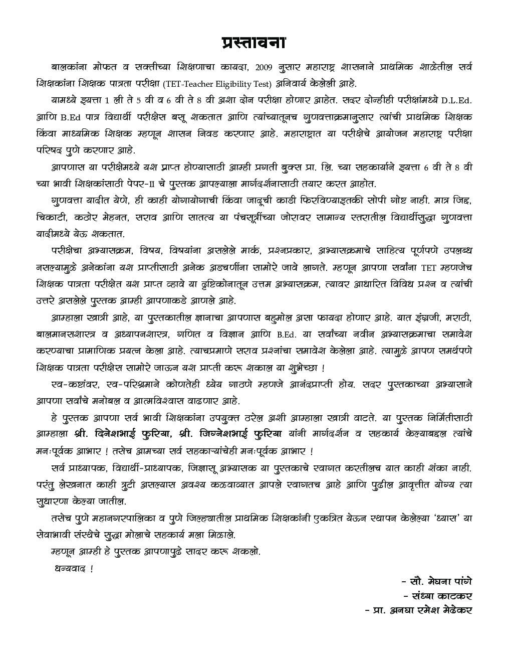 महाराष्ट्र शिक्षक पात्रता परीक्षा मार्गदर्शक TET (Teacher Eligibility Test)  पेपर-II वर्ग 6 ते 8 - Page 4