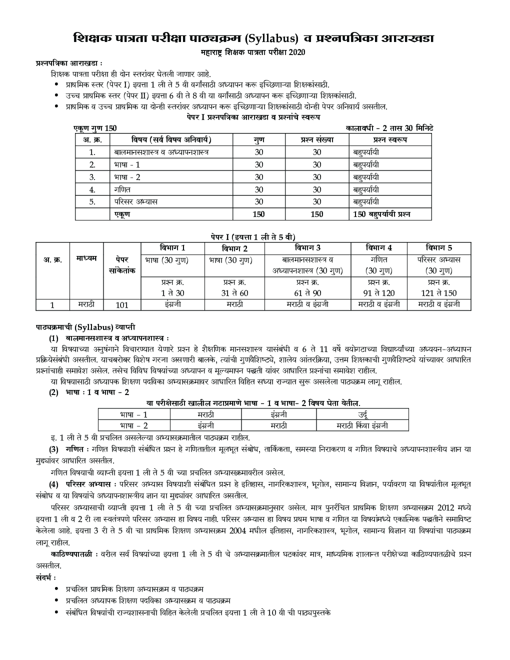 महाराष्ट्र शिक्षक पात्रता परीक्षा मार्गदर्शक TET (Teacher Eligibility Test)  पेपर-II वर्ग 6 ते 8 - Page 5