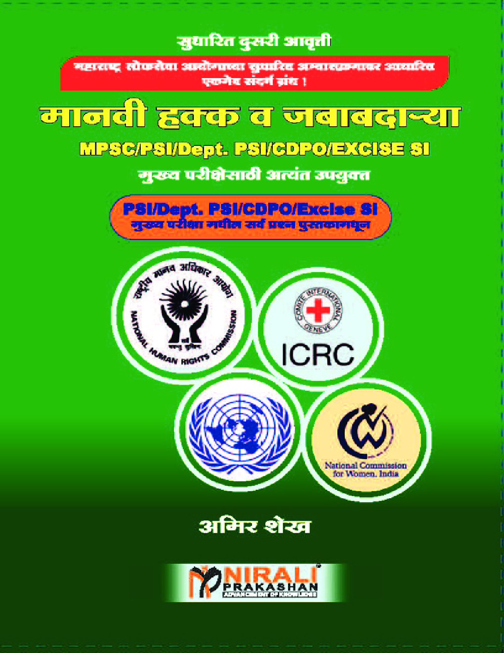 मानवी हक्क व जबाबदन्या MPSC/ PSI/ Dept/ CDPO Excise SI - Page 1