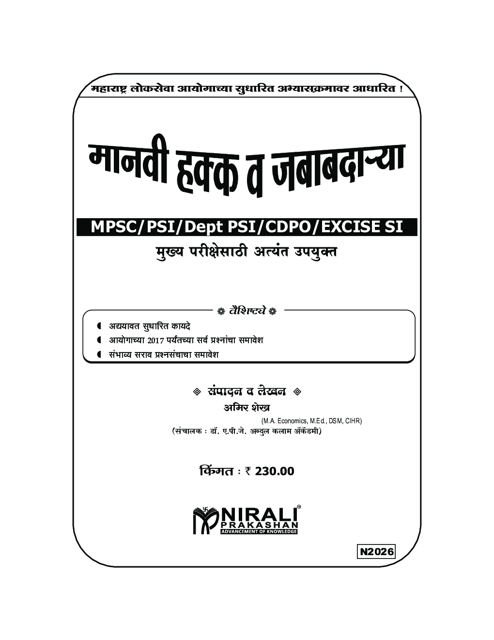 मानवी हक्क व जबाबदन्या MPSC/ PSI/ Dept/ CDPO Excise SI - Page 2