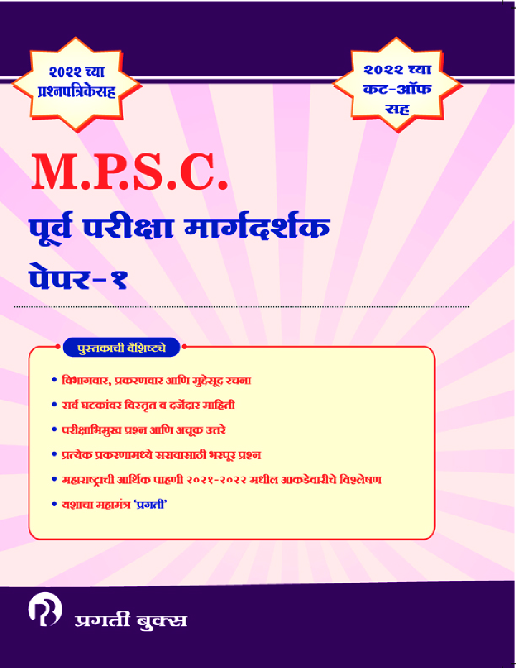 पूर्वपरीक्षा मार्गदर्शक पेपर -1 - Page 1