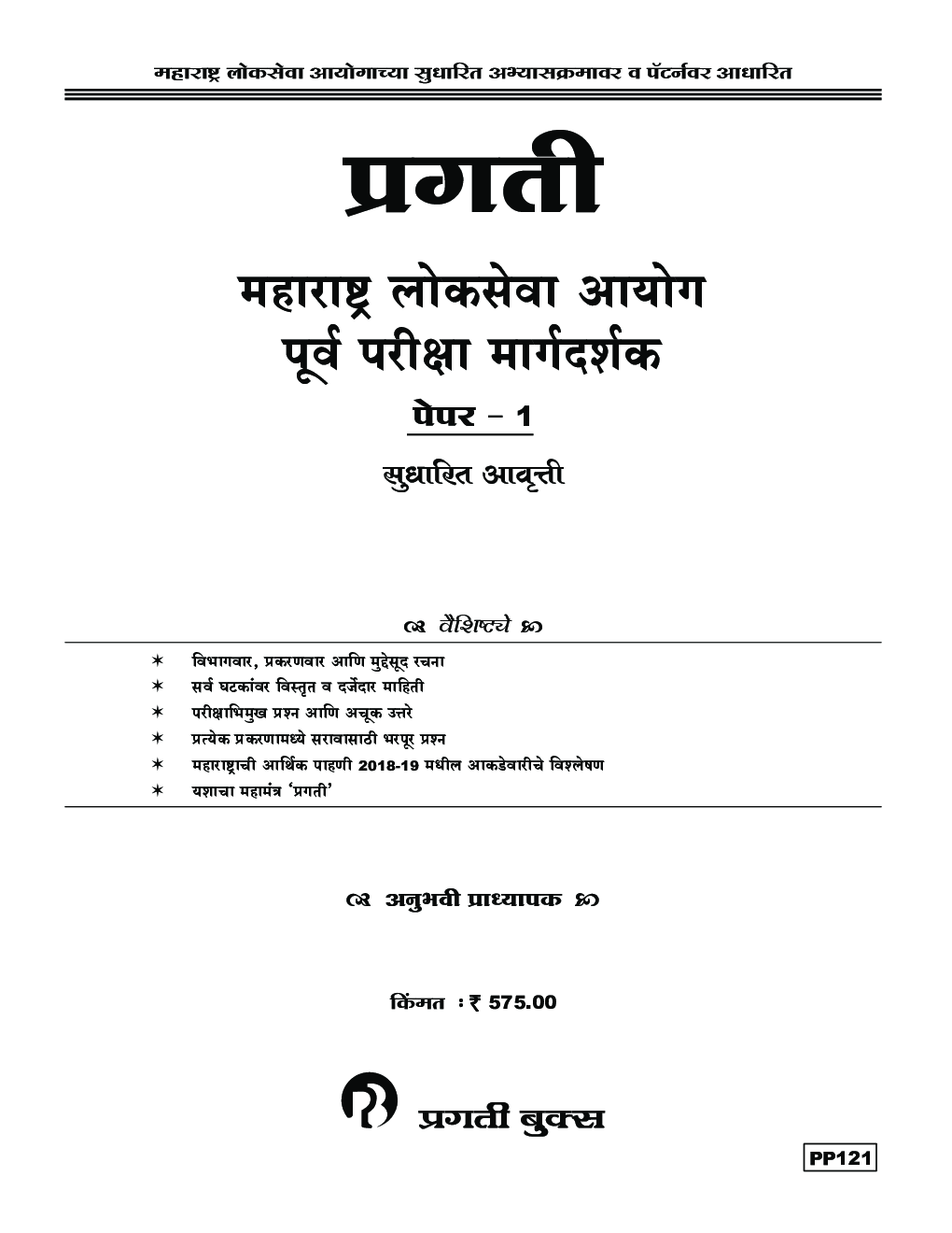 पूर्वपरीक्षा मार्गदर्शक पेपर -1 - Page 2