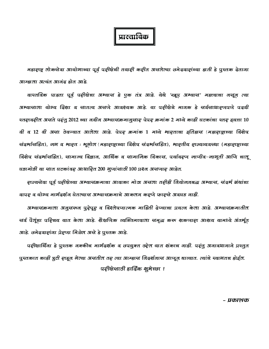 पूर्वपरीक्षा मार्गदर्शक पेपर -1 - Page 4