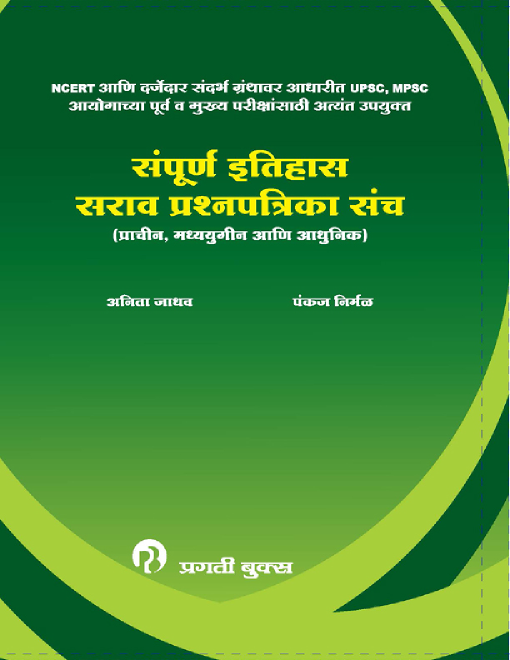 सम्पूर्ण इतिहास सराव प्रश्नपत्रिका संच - Page 1