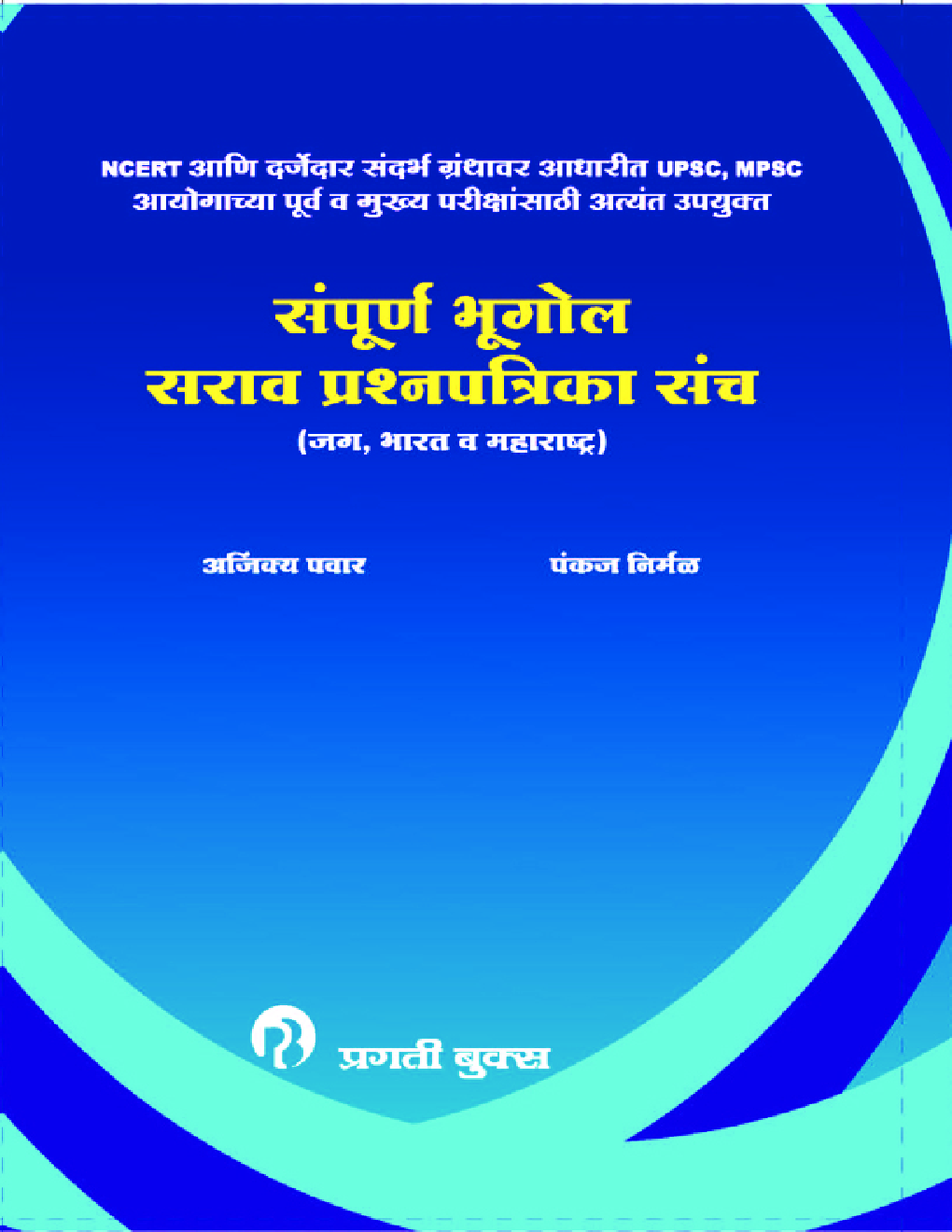 सम्पूर्ण भूगोल सराव प्रश्नपत्रिका संच - Page 1