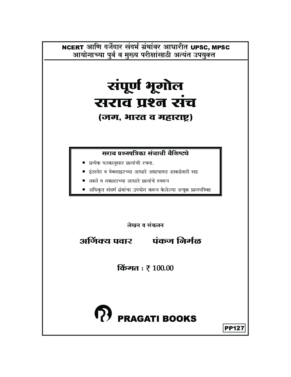 सम्पूर्ण भूगोल सराव प्रश्नपत्रिका संच - Page 2
