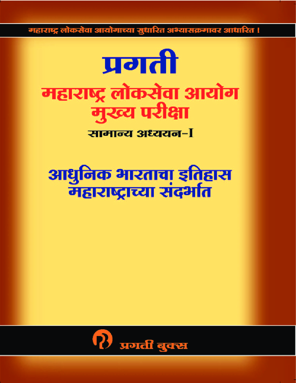 महाराष्ट्र लोकसेवा आयोग मुख्य परीक्षा सामान्य अध्ययन-I - Page 1