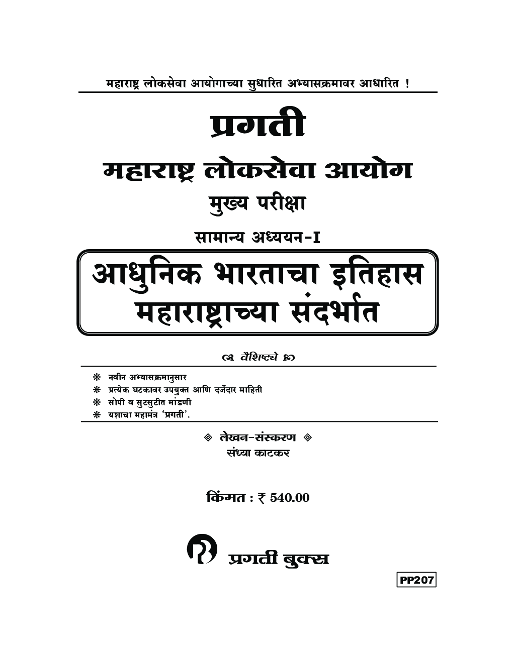 महाराष्ट्र लोकसेवा आयोग मुख्य परीक्षा सामान्य अध्ययन-I - Page 2