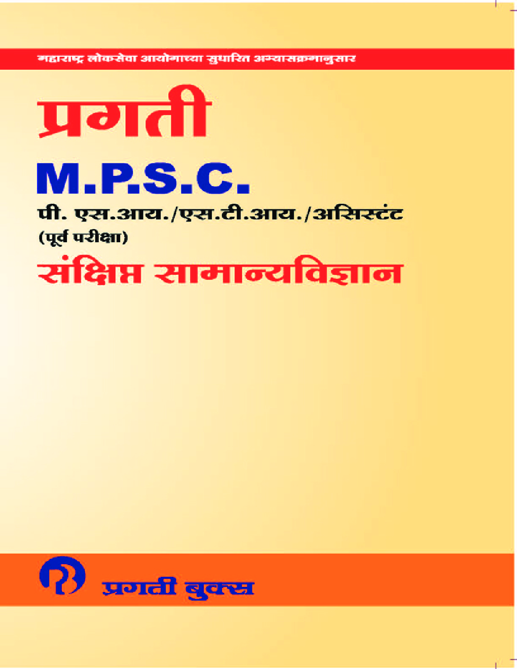 MPSC पि.  एस. आय. एस. टी. आय. असिस्टेंट (पूर्व परीक्षा) संक्षित सामान्यविज्ञान - Page 1