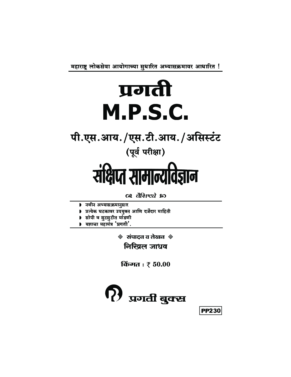 MPSC पि.  एस. आय. एस. टी. आय. असिस्टेंट (पूर्व परीक्षा) संक्षित सामान्यविज्ञान - Page 2