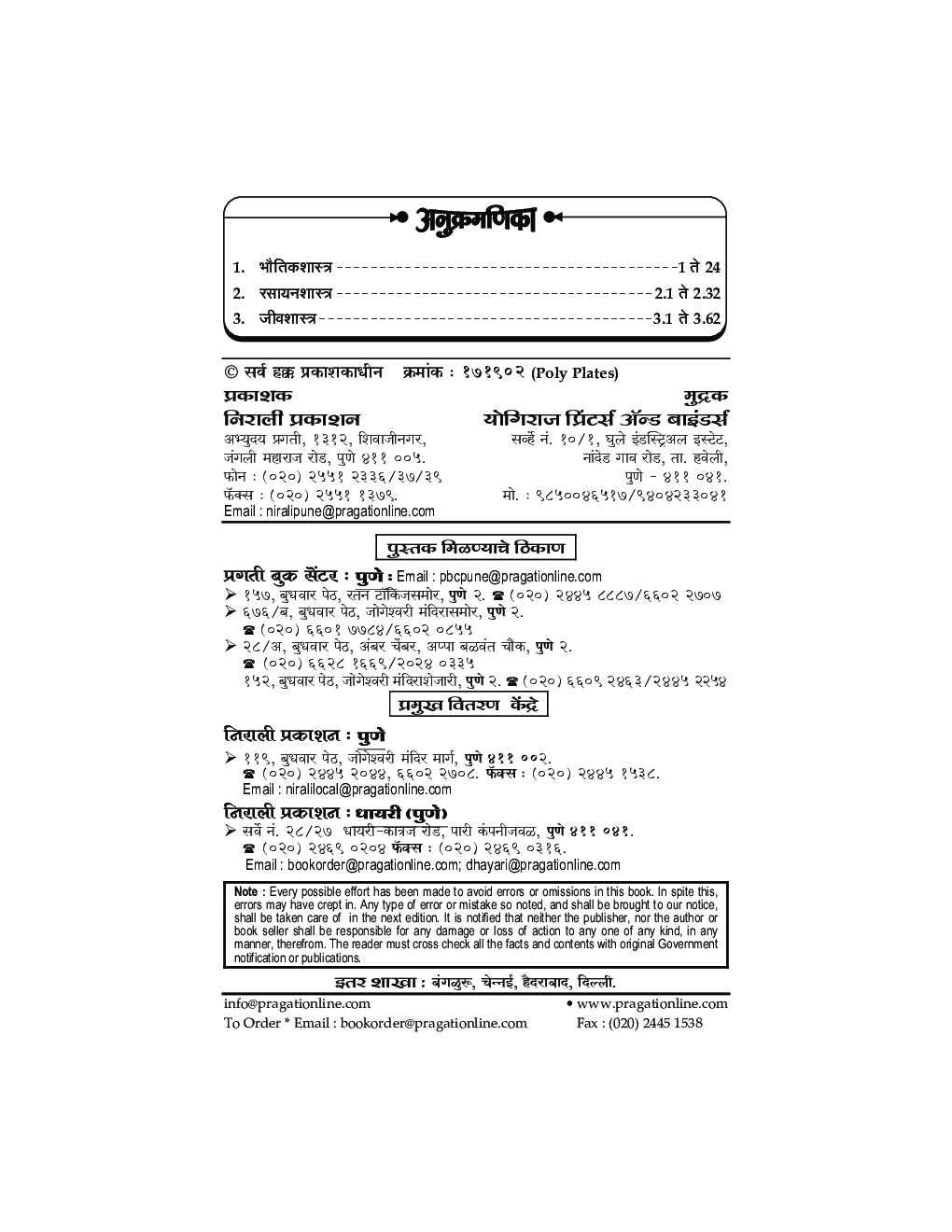 MPSC पि.  एस. आय. एस. टी. आय. असिस्टेंट (पूर्व परीक्षा) संक्षित सामान्यविज्ञान - Page 3