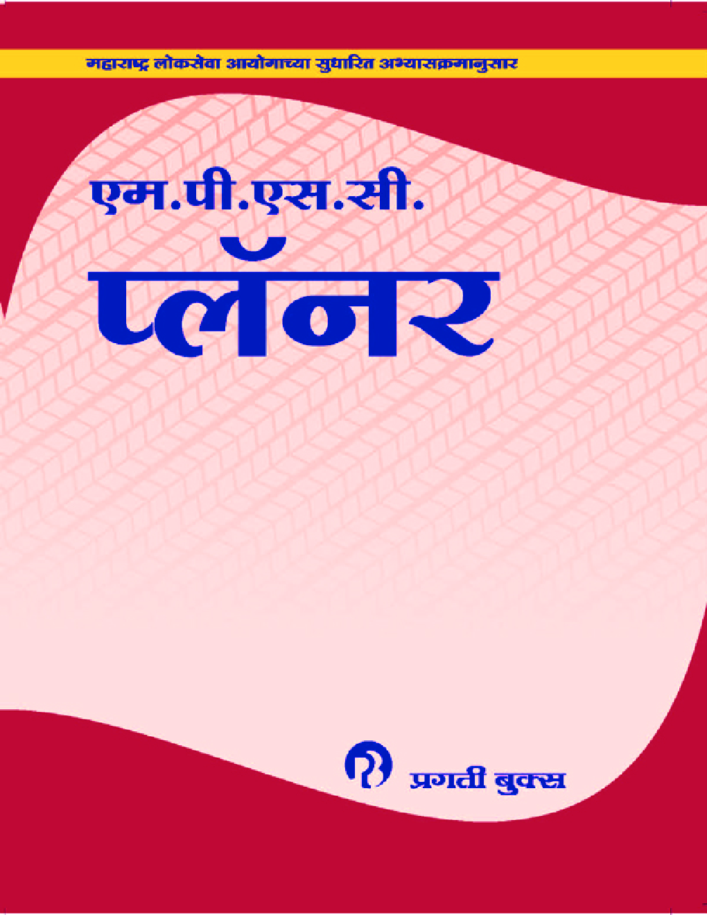 एम. पी. एस. सी प्लॉनर - Page 1