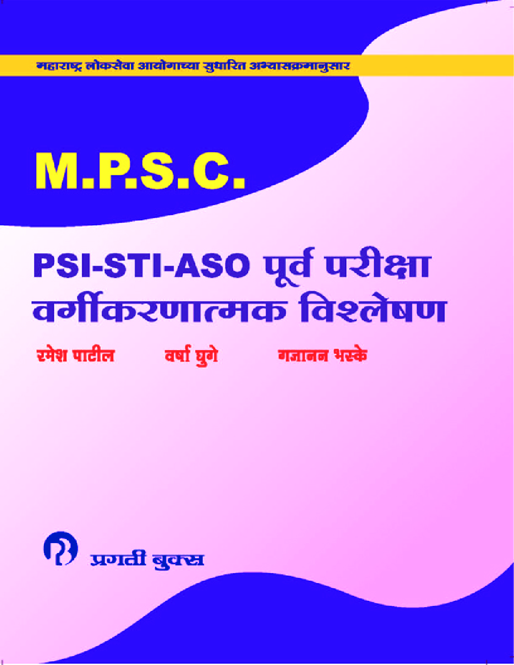 MPSC-PSI-STI-ASO पूर्व परीक्षा वर्गीकरणात्मक विश्लेषण  - Page 1