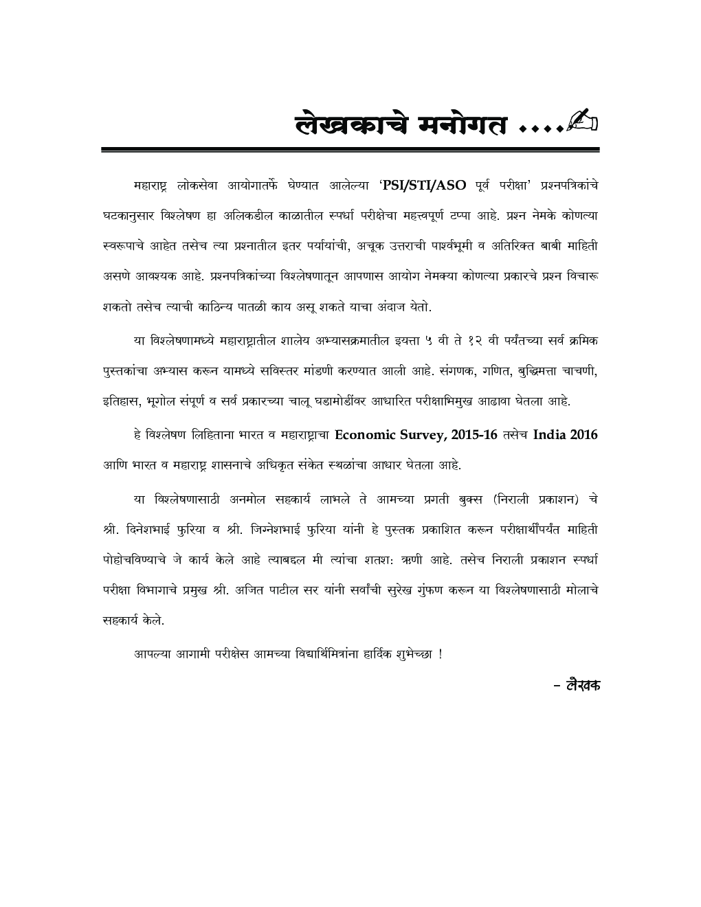 MPSC-PSI-STI-ASO पूर्व परीक्षा वर्गीकरणात्मक विश्लेषण  - Page 4