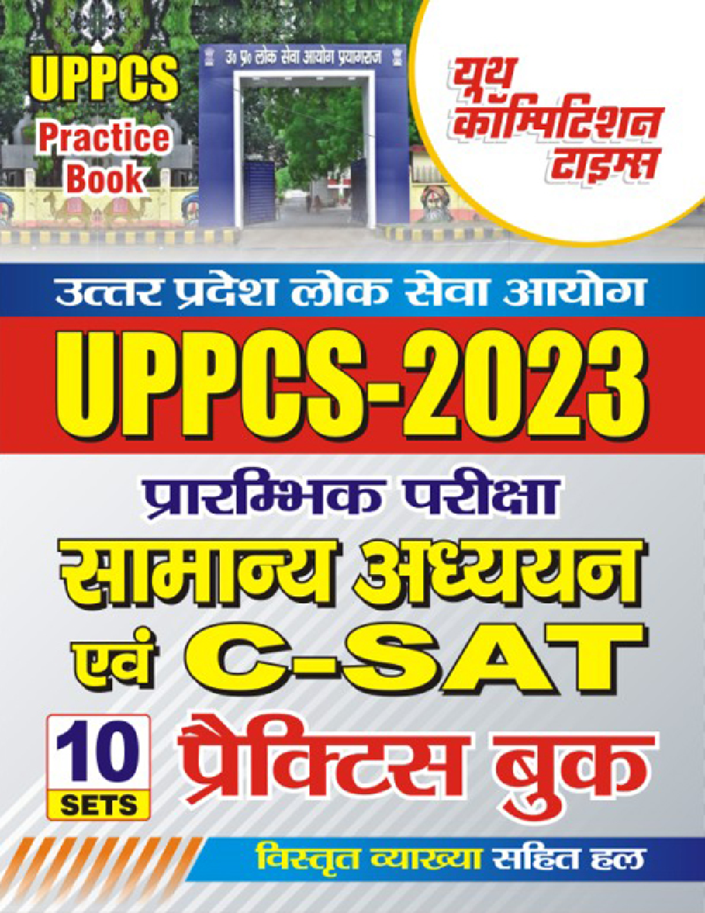 UPPCS प्रारंभिक परीक्षा सामान्य अध्ययन एवं C-SAT प्रैक्टिस बुक 2023 - Page 1