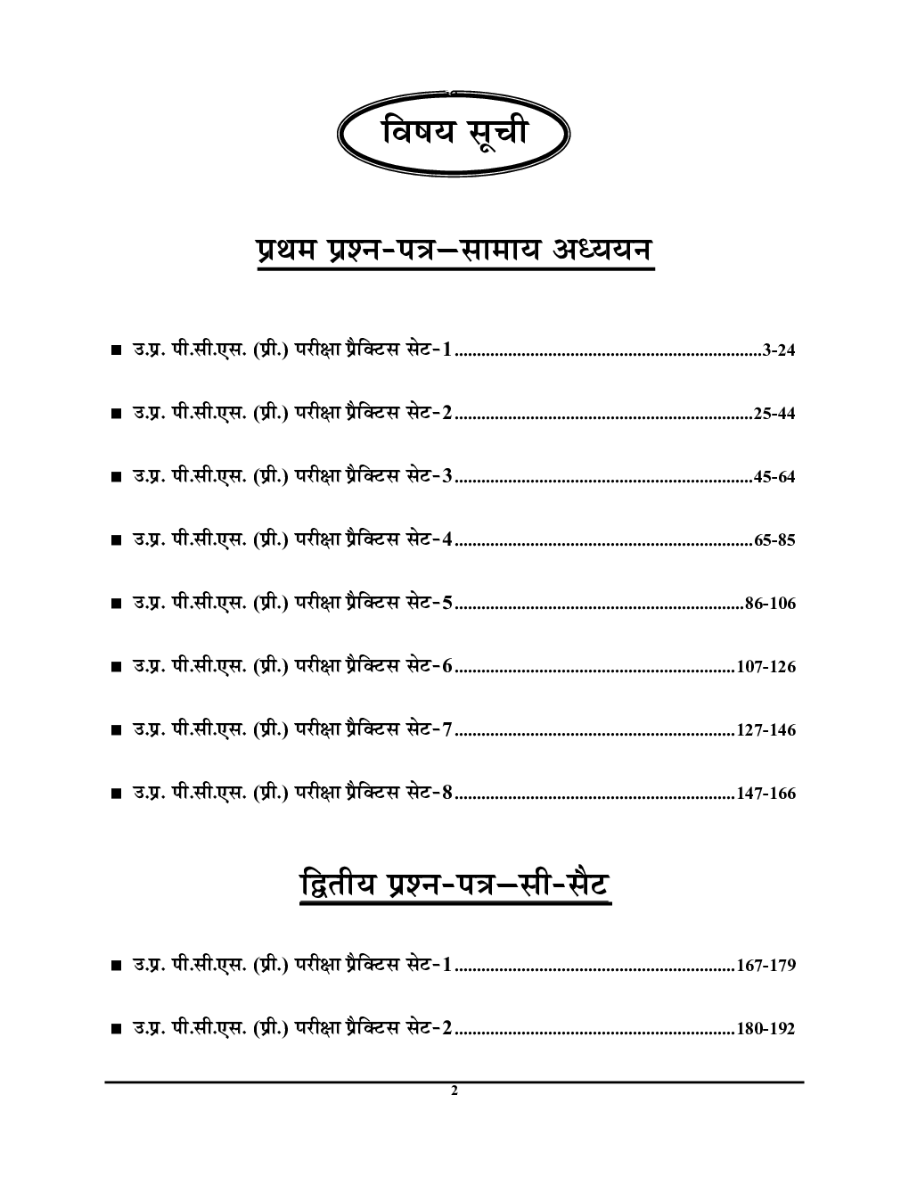 UPPCS प्रारंभिक परीक्षा सामान्य अध्ययन एवं C-SAT प्रैक्टिस बुक 2023 - Page 3